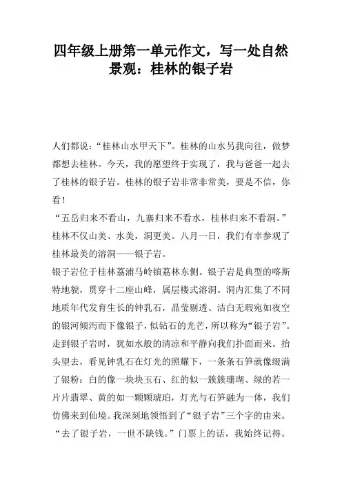 四年级上册第一单元作文,写一处自然景观：桂林的银子岩