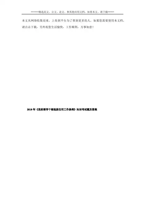 2019年《党政领导干部选拔任用工作条例》知识考试题及答案