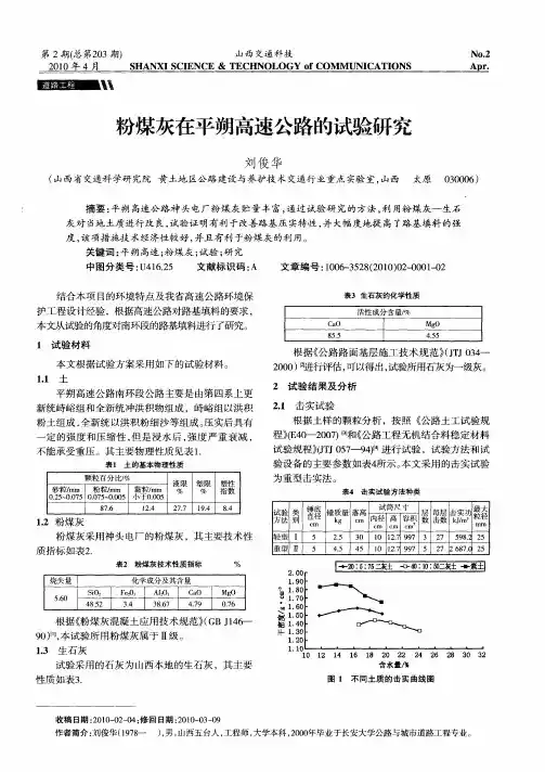 粉煤灰在平朔高速公路的试验研究
