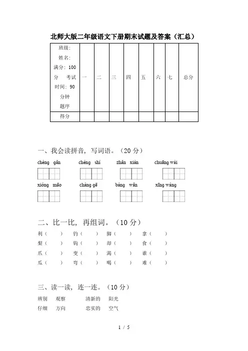 北师大版二年级语文下册期末试题及答案(汇总)