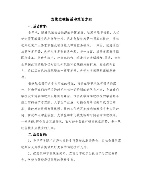 驾校进校园活动策划方案(二篇)