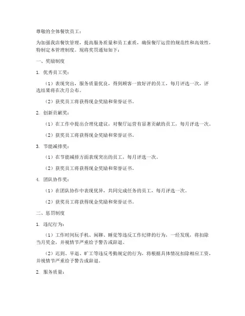 餐饮员工管理制度奖罚通知