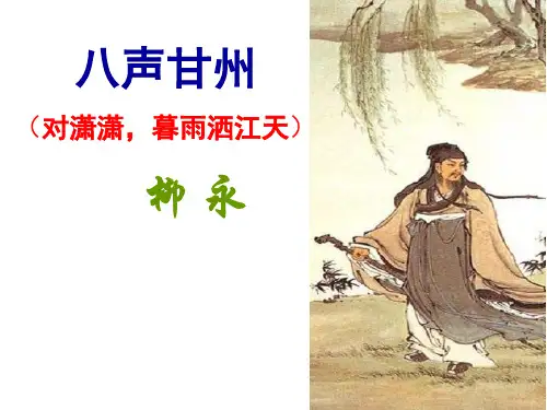 《八声甘州》解析