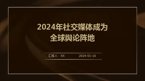 2024年社交媒体成为全球舆论阵地