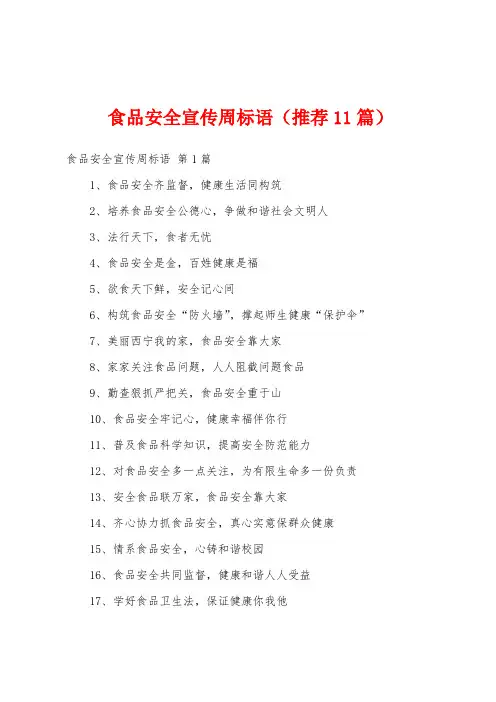 食品安全宣传周标语(推荐11篇)