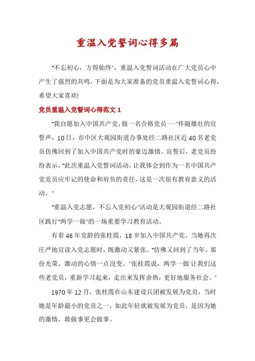 重温入党誓词心得多篇