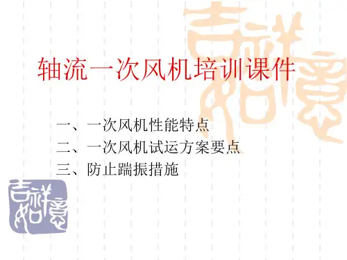轴流一次风机培训