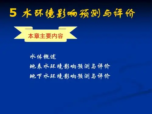 5 水环境影响预测与评价ppt资料