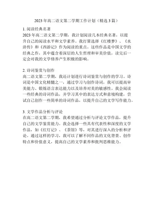 2023年高二语文第二学期工作计划(精选3篇)