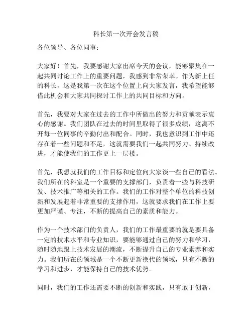 科长第一次开会发言稿