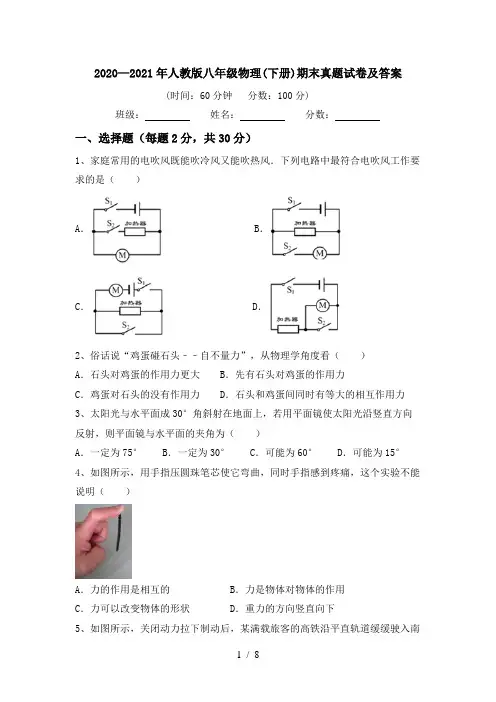 2020—2021年人教版八年级物理(下册)期末真题试卷及答案