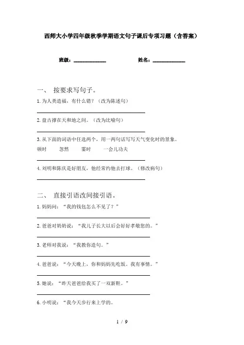 西师大小学四年级秋季学期语文句子课后专项习题(含答案)