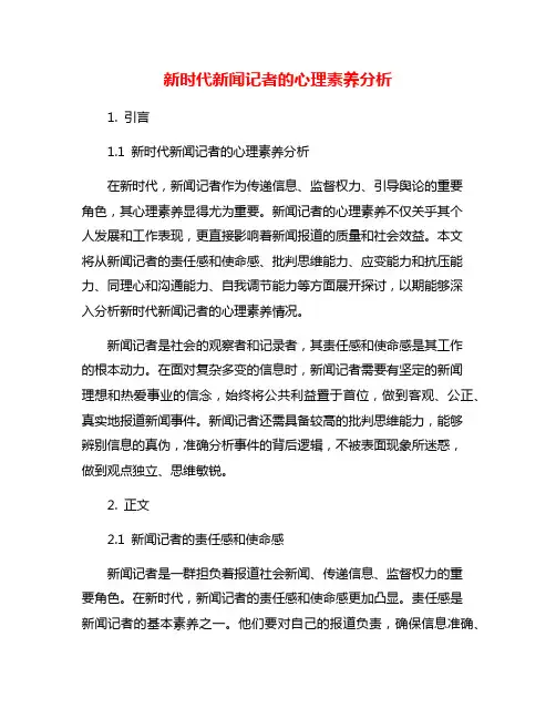 新时代新闻记者的心理素养分析