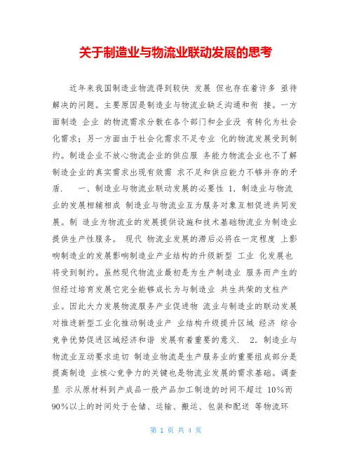 关于制造业与物流业联动发展的思考