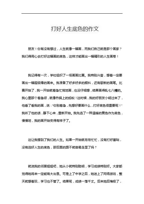 打好人生底色的作文
