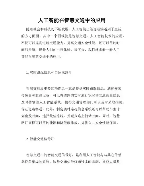 人工智能在智慧交通中的应用
