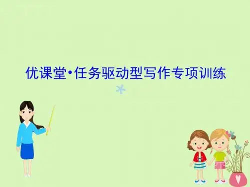 全国通用版2019版高考语文一轮复习专题十三写作优课堂2任务驱动型写作专项训练课件201806251155