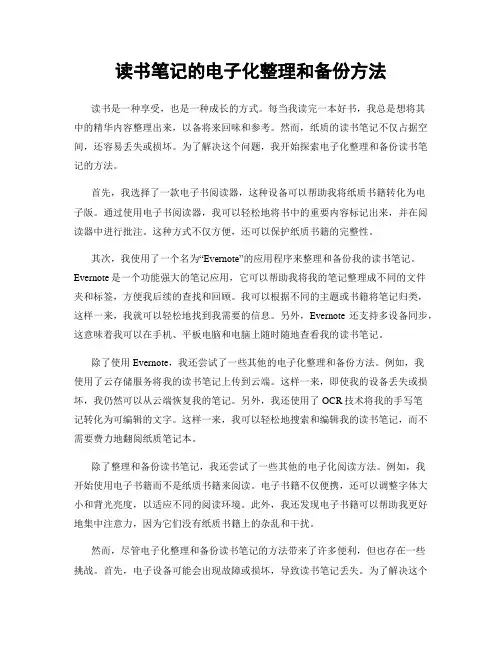 读书笔记的电子化整理和备份方法