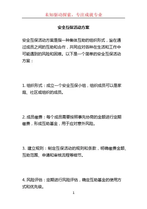 安全互保活动方案