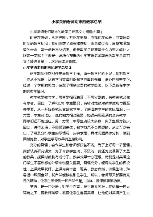 小学英语老师期末的教学总结范文（精选6篇）