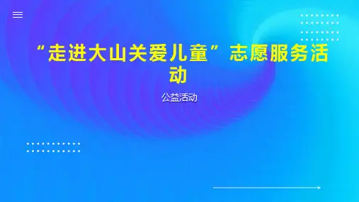 “走进大山关爱儿童”志愿服务活动