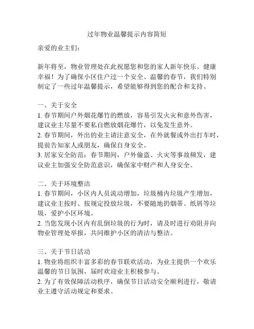 过年物业温馨提示内容简短