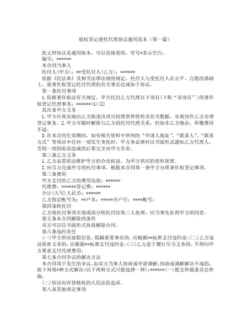 版权登记委托代理协议通用范本精选3篇