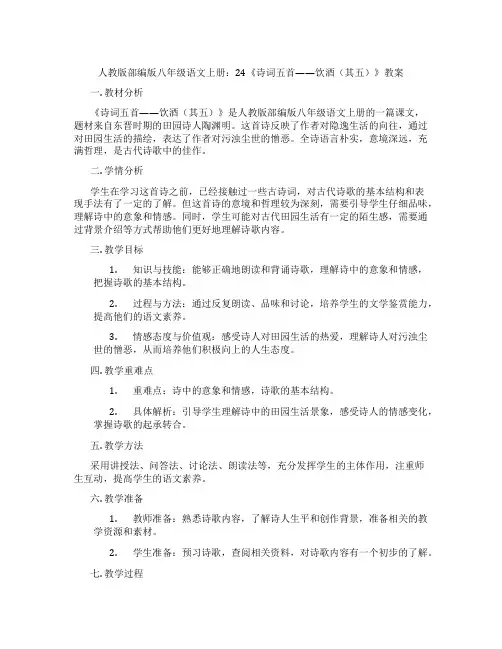 人教版部编版八年级语文上册：24《诗词五首——饮酒(其五)》教案