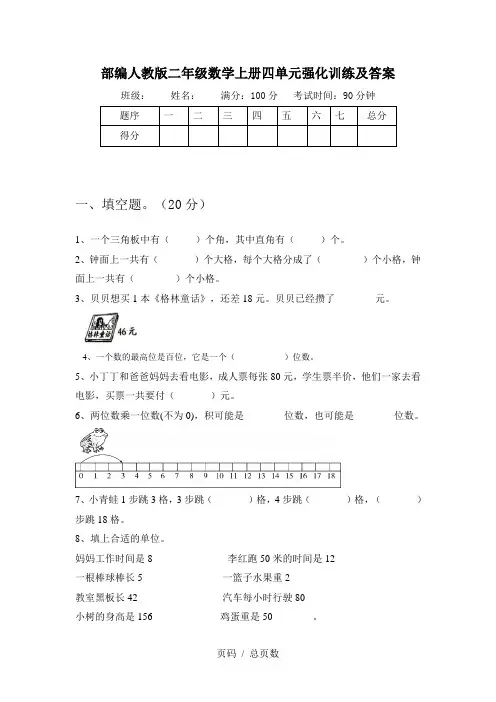部编人教版二年级数学上册四单元强化训练及答案