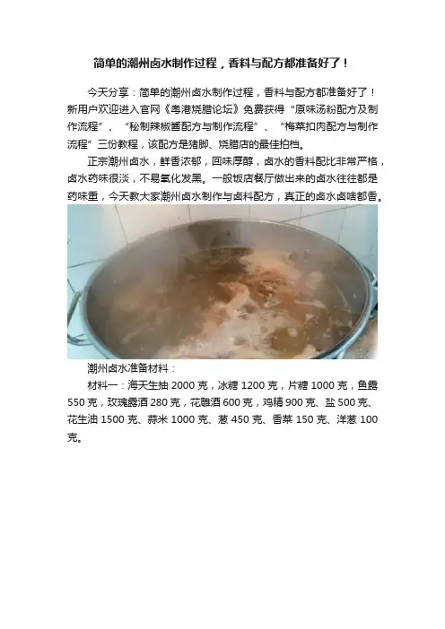 简单的潮州卤水制作过程，香料与配方都准备好了！