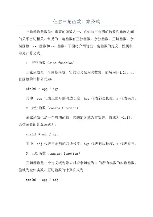 任意三角函数计算公式