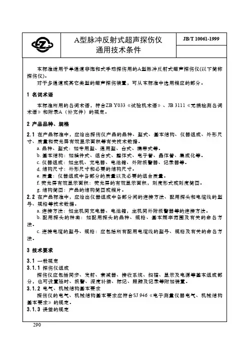 JBT10061-1999超声波探伤仪通用技术条件