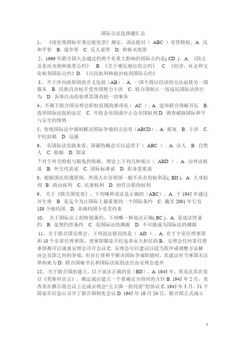 国际公法多选题