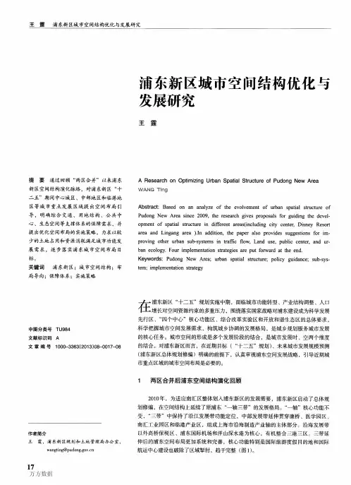 浦东新区城市空间结构优化与发展研究