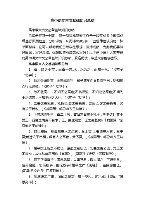 高中语文古文基础知识总结