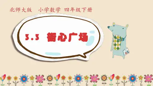 四年级数学下册课件-3.3 街心广场(4)-北师大版