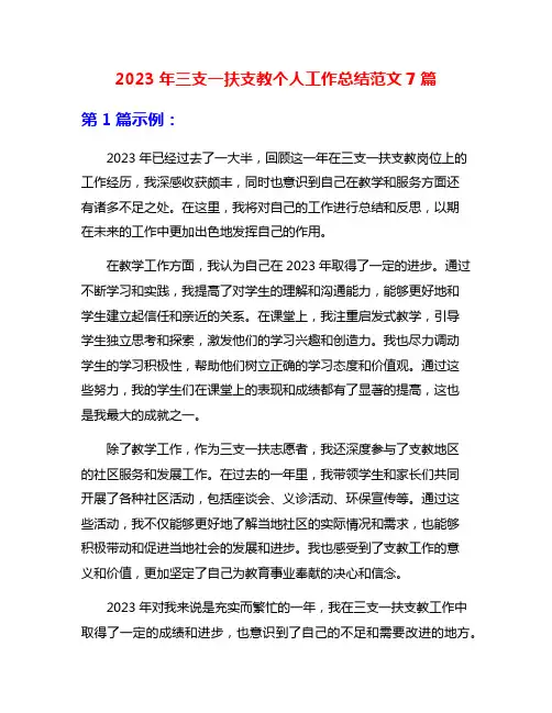 2023年三支一扶支教个人工作总结范文7篇
