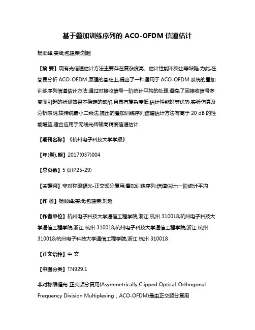 基于叠加训练序列的 ACO-OFDM信道估计