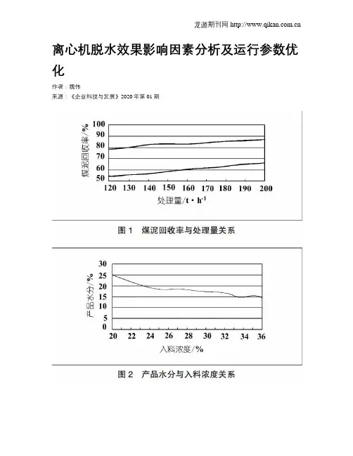 离心机脱水效果影响因素分析及运行参数优化