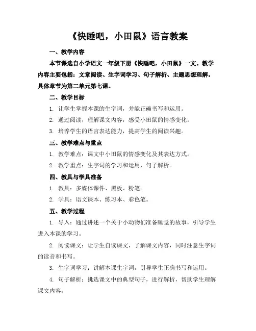 《快睡吧,小田鼠》语言教案