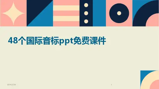 2024年48个国际音标ppt免费课件