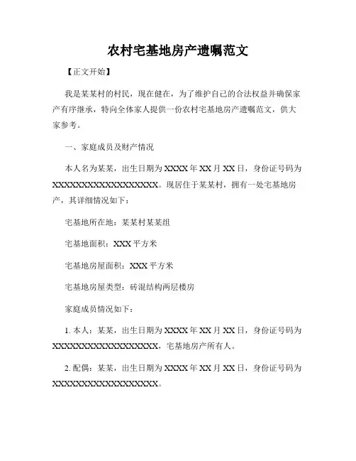 农村宅基地房产遗嘱范文