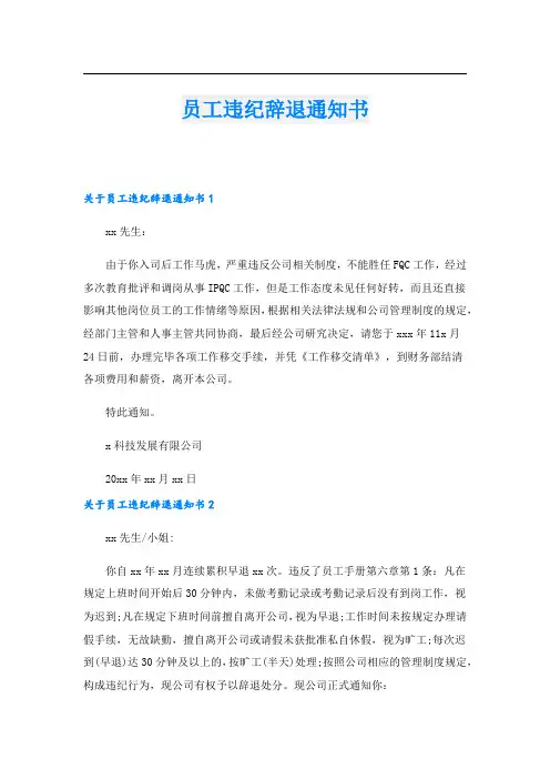 员工违纪辞退通知书.doc