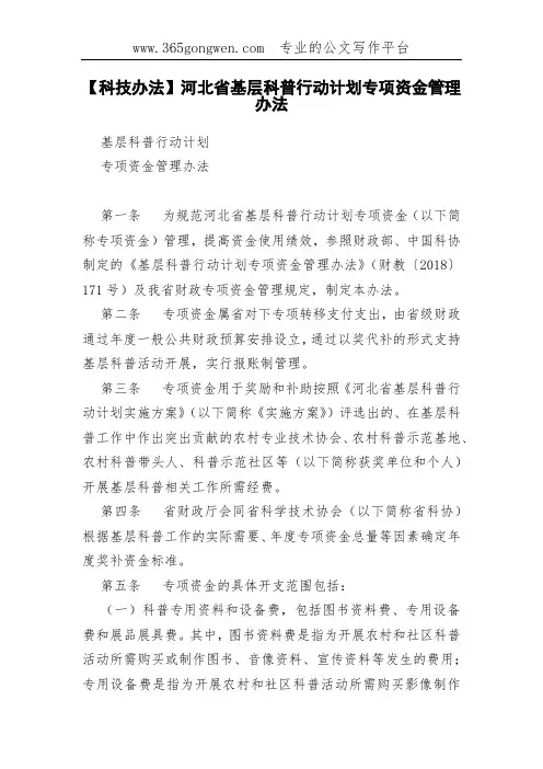 【科技办法】河北省基层科普行动计划专项资金管理办法
