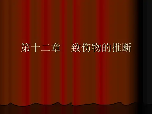 法医病理学 第十二章 致伤物的推断