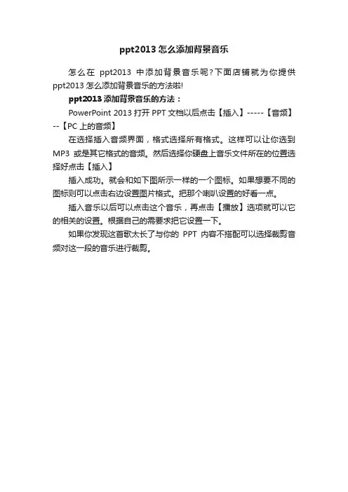ppt2013怎么添加背景音乐