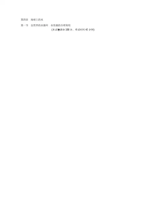 《高考风向标》2012高考地理一轮总复习必修1同步测试第四章地球上的水