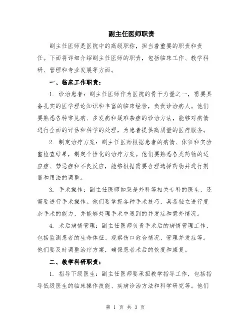 副主任医师职责