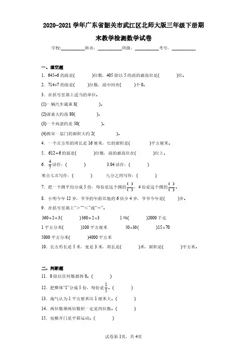 2020-2021学年广东省韶关市武江区北师大版三年级下册期末教学检测数学试卷(含答案解析)