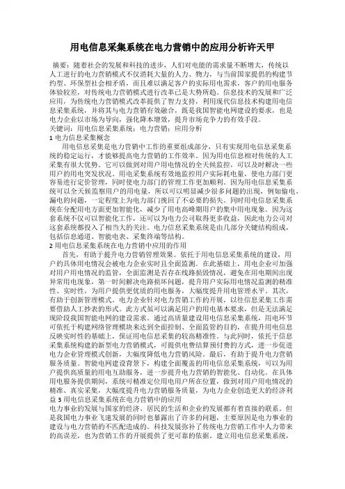用电信息采集系统在电力营销中的应用分析许天甲